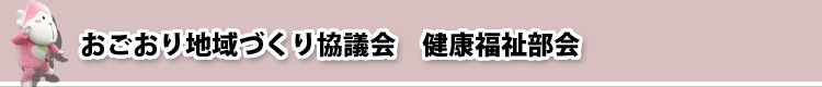 おごおり地域づくり協議会　健康福祉部会