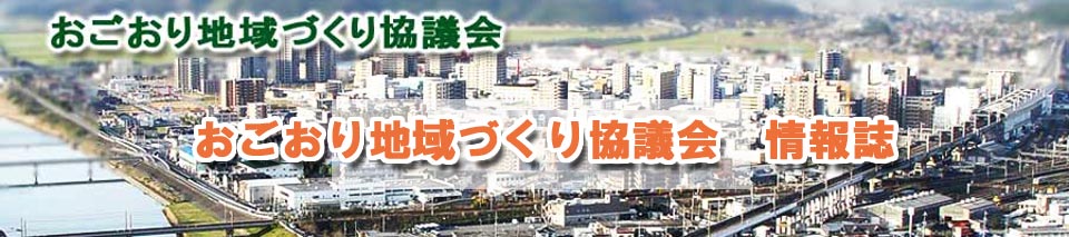 おごおり地域づくり協議会　情報誌