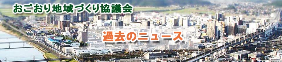 おごおり地域づくり協議会　過去のニュース