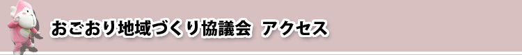 おごおり地域づくり協議会　アクセス