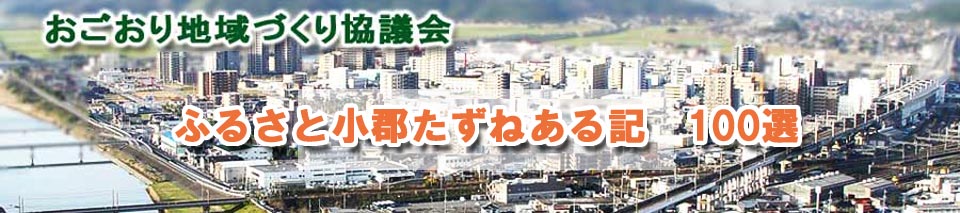 ふるさと小郡たずねある記　100選