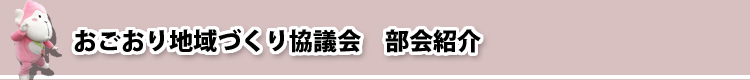 おごおり地域づくり協議会　各部会紹介