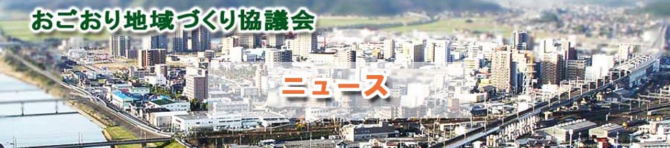 おごおり地域づくり協議会　ニュース