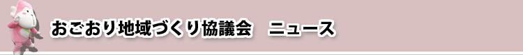 おごおり地域づくり協議会 ニュース