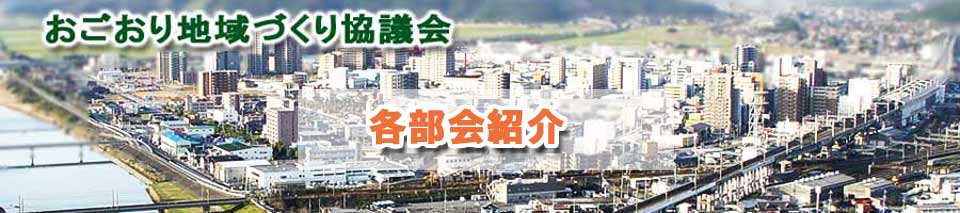 おごおり地域づくり協議会　各部会紹介