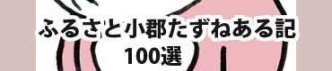 ふるさと小郡たずねある記　100選