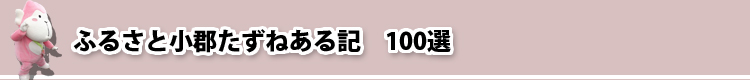 ふるさと小郡たずねある記　100選