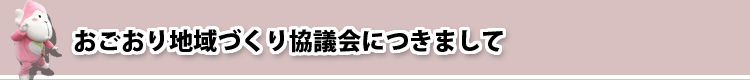 おごおり地域づくり協議会につきまして